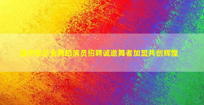 三沙夜总会招聘